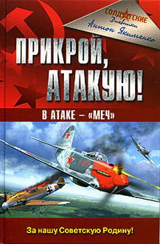 Прикрой атакую В атаке  Меч
