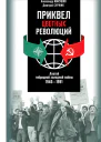 Приквел цветных революций Апогей гибридной холодной войны 19461991