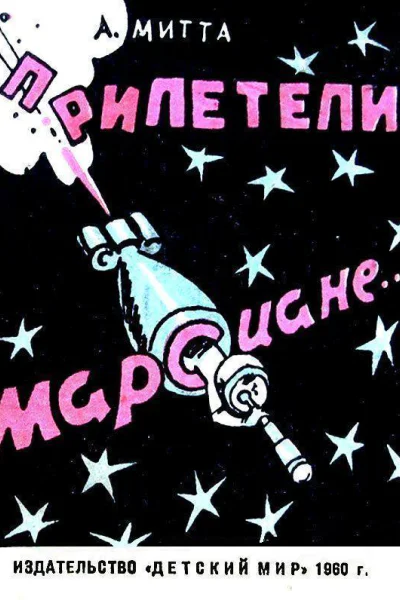 Прилетели марсиане