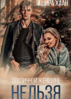 Приличной женщине нельзя