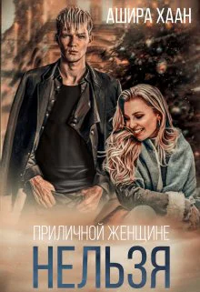 Приличной женщине нельзя