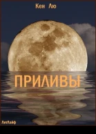 Приливы ЛП