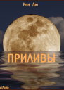 Приливы
