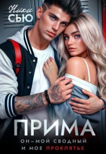 Прима СИ