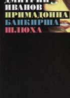 Примадонна Банкирша Шлюха