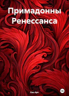 Примадонны Ренессанса