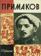 Примаков