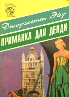 Приманка для денди  Джоржетт Эйр