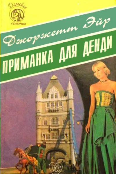 Приманка для денди  Джоржетт Эйр