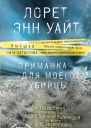 Приманка для моего убийцы