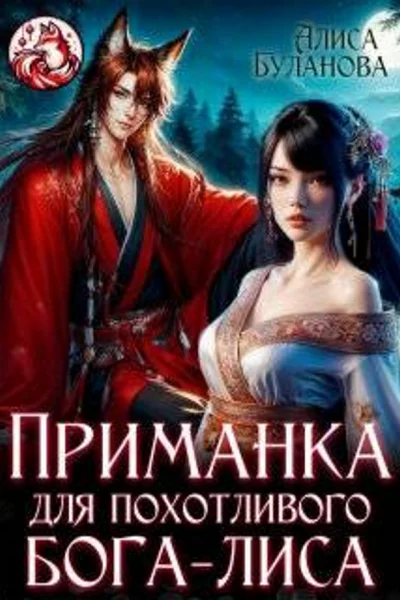 Приманка для похотливого богалиса