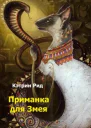 Приманка для Змея