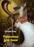 Приманка для Змея