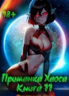 Приманка Хаоса 11 СИ