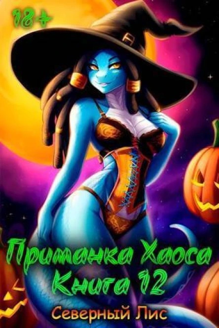 Приманка Хаоса 12 СИ