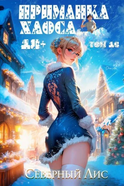 Приманка Хаоса 16 СИ