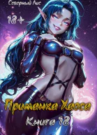 Приманка Хаоса 18 18