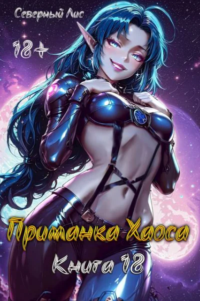 Приманка Хаоса 18 18