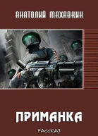 Приманка