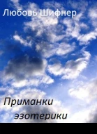 Приманки эзотерики