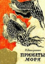 Приматы моря