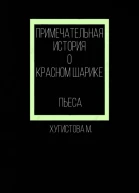 Примечательная история о красном шарике