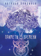 Приметы Времени