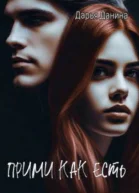 Прими как есть