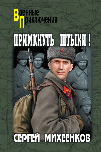 Примкнуть штыки