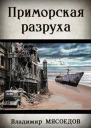 Приморская разруха СИ