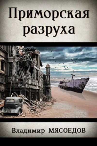 Приморская разруха