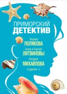 Приморский детектив Сборник рассказов