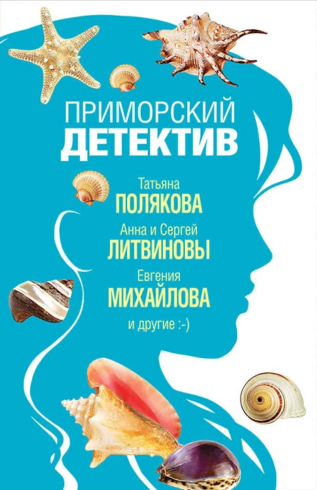 Приморский детектив Сборник рассказов