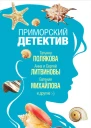 Приморский детектив