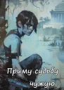 Приму судьбу чужую