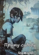 Приму судьбу чужую