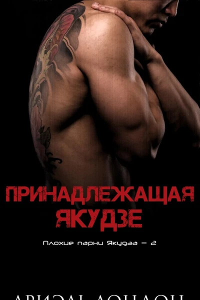 Принадлежащая Якудзе
