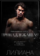 Принадлежащая