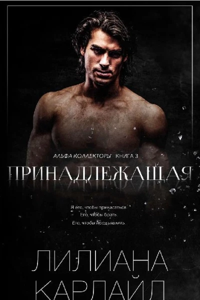 Принадлежащая