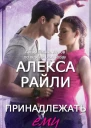 Принадлежать ему