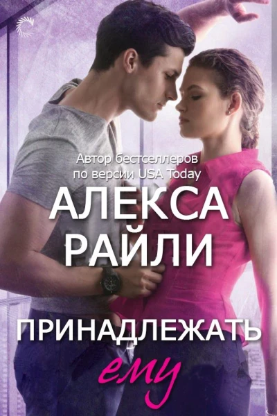 Принадлежать ему