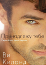 Принадлежу тебе ЛП