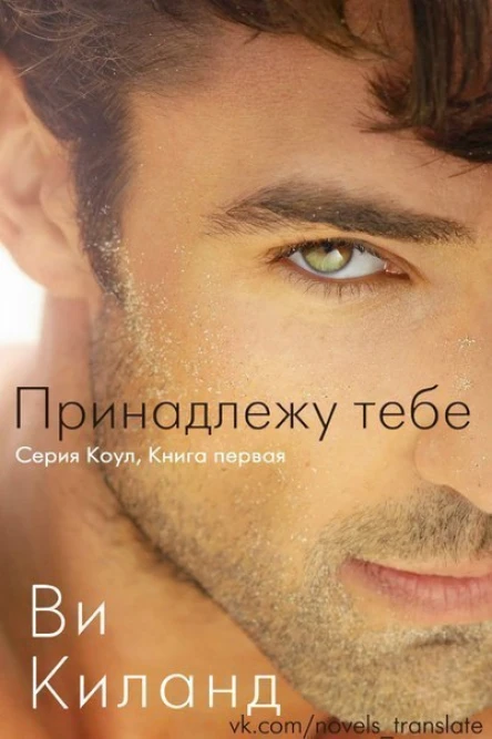 Принадлежу тебе ЛП