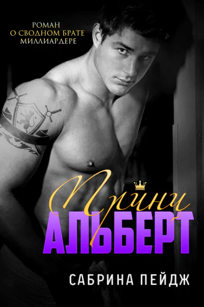 Принц Альберт ЛП