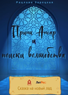 Принц Ансар и поиски волшебства