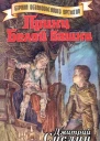 Принц Белой Башни