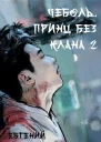 Принц без клана 2
