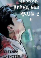 Принц без клана 2