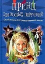 Принц для особых поручений
