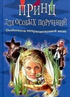 Принц для особых поручений